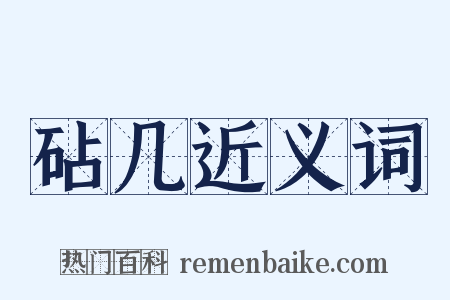 砧几近义词是什么意思的图片